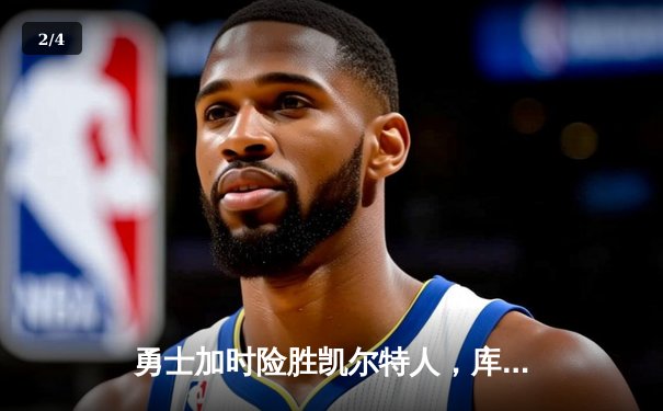 勇士加时险胜凯尔特人，库里43分创总决赛历史三分纪录 - 2