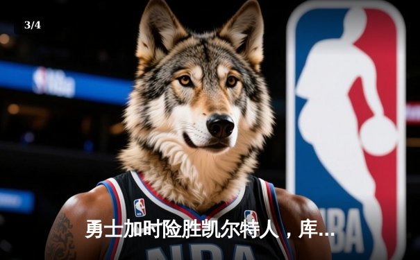 勇士加时险胜凯尔特人，库里43分创总决赛历史三分纪录 - 3