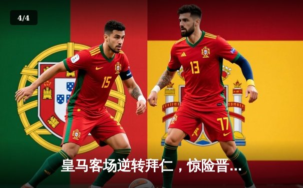 皇马客场逆转拜仁，惊险晋级欧冠决赛 - 4