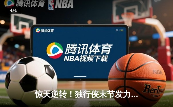 惊天逆转！独行侠末节发力力克凯尔特人，东契奇三双主宰天王山 - 4