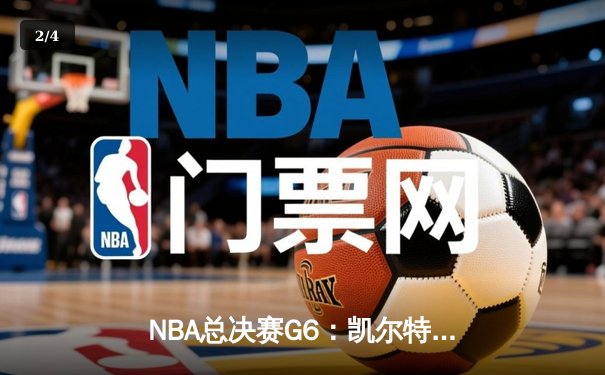 NBA总决赛G6：凯尔特人险胜勇士，塔图姆狂砍34分助队夺冠 - 2