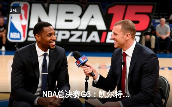 NBA总决赛G6：凯尔特人险胜勇士，塔图姆狂砍34分助队夺冠 - 3