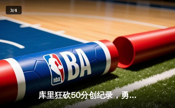 库里狂砍50分创纪录，勇士加时险胜国王迎开门红 - 3