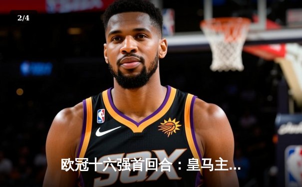 欧冠十六强首回合：皇马主场3-1逆转利物浦，本泽马梅开二度主导翻盘好戏 - 2