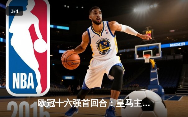 欧冠十六强首回合：皇马主场3-1逆转利物浦，本泽马梅开二度主导翻盘好戏 - 3