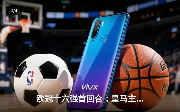 欧冠十六强首回合：皇马主场3-1逆转利物浦，本泽马梅开二度主导翻盘好戏 - 4