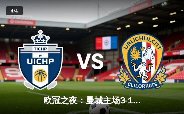 欧冠之夜：曼城主场3-1逆转巴黎，德布劳内双响锁定胜局 - 4