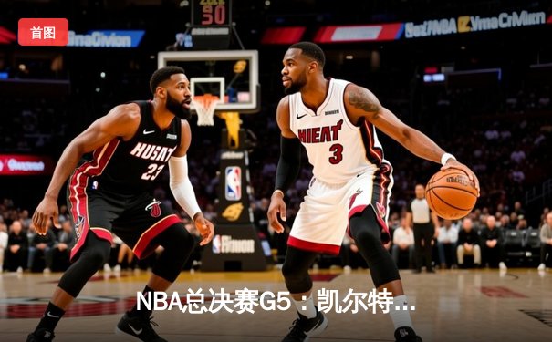 NBA总决赛G5：凯尔特人主场再胜勇士，总比分3-2夺得赛点