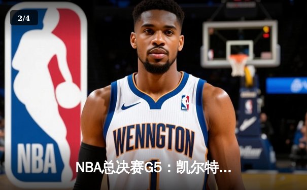 NBA总决赛G5：凯尔特人主场再胜勇士，总比分3-2夺得赛点 - 2