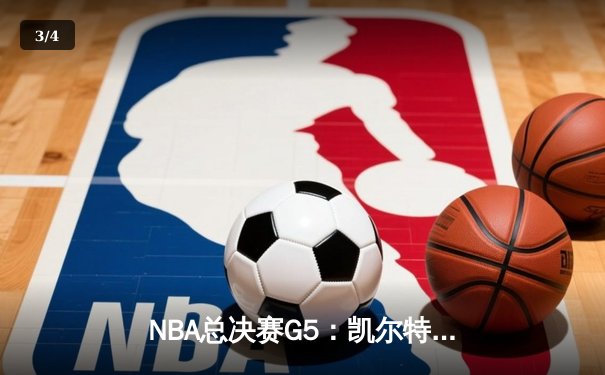 NBA总决赛G5：凯尔特人主场再胜勇士，总比分3-2夺得赛点 - 3