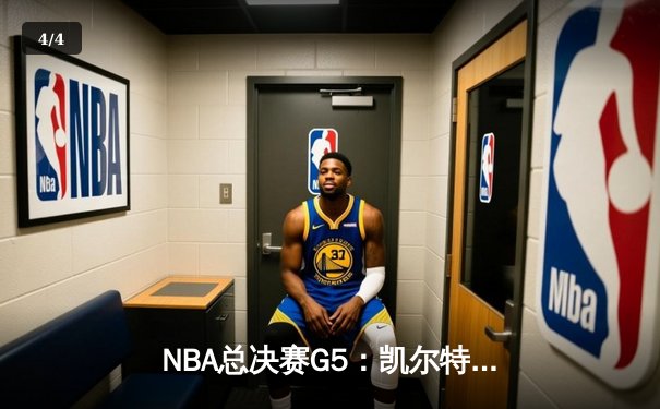 NBA总决赛G5：凯尔特人主场再胜勇士，总比分3-2夺得赛点 - 4