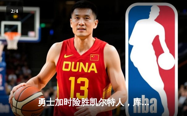 勇士加时险胜凯尔特人，库里狂砍43分上演三分绝杀 - 2