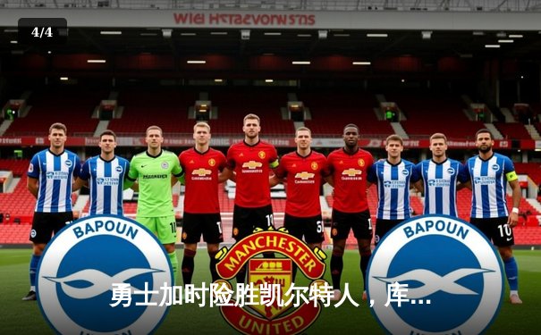 勇士加时险胜凯尔特人，库里狂砍43分上演三分绝杀 - 4