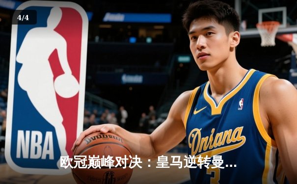 欧冠巅峰对决：皇马逆转曼城挺进决赛，本泽马加时绝杀定乾坤 - 4