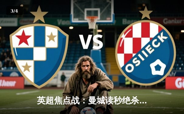 英超焦点战：曼城读秒绝杀利物浦 哈兰德双响锁定争冠关键三分 - 3