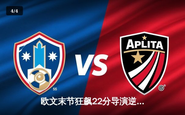 欧文末节狂飙22分导演逆转 独行侠加时险胜掘金迎五连胜 - 4