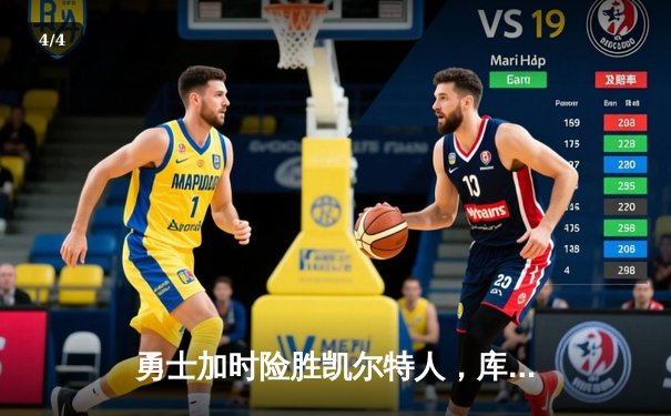 勇士加时险胜凯尔特人，库里狂砍43分引领逆转 - 4