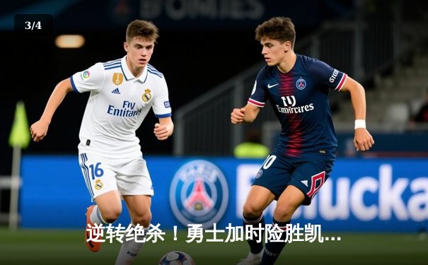 逆转绝杀！勇士加时险胜凯尔特人，库里43分创赛季新高 - 3