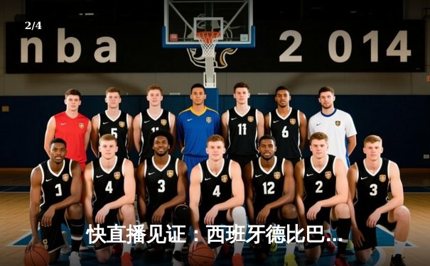 快直播见证：西班牙德比巴萨主场4-0完胜皇马，登贝莱梅开二度闪耀全场 - 2