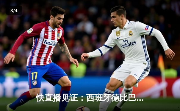 快直播见证：西班牙德比巴萨主场4-0完胜皇马，登贝莱梅开二度闪耀全场 - 3