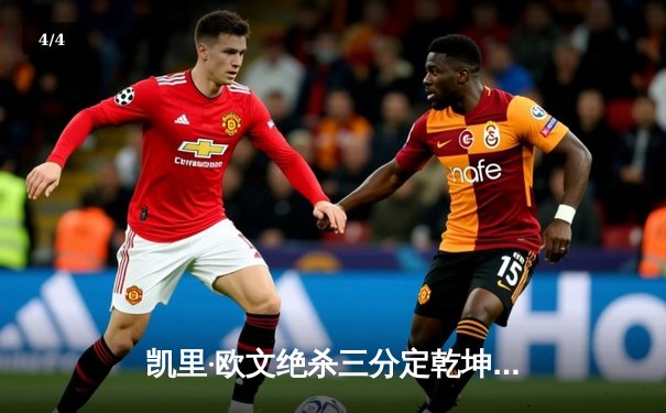 凯里·欧文绝杀三分定乾坤，独行侠客场险胜湖人系列赛占先机 - 4