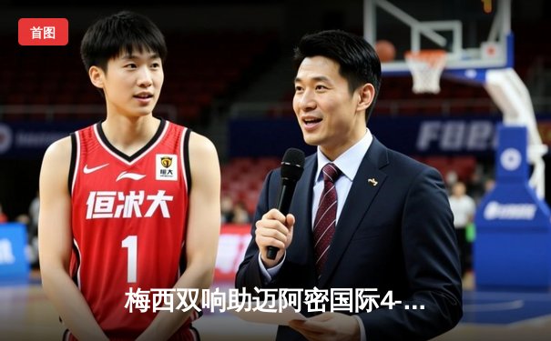 梅西双响助迈阿密国际4-1大胜，2024美职联季后赛首轮告捷