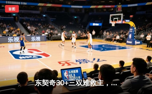 东契奇30+三双难救主，独行侠加时憾负凯尔特人，总决赛悬念再起