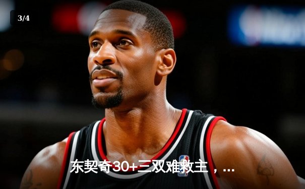 东契奇30+三双难救主，独行侠加时憾负凯尔特人，总决赛悬念再起 - 3