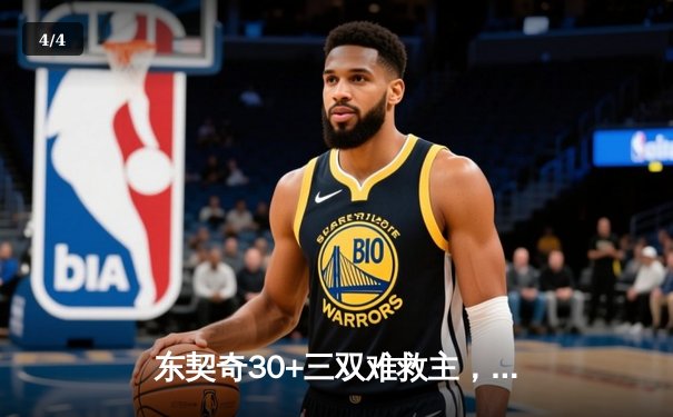 东契奇30+三双难救主，独行侠加时憾负凯尔特人，总决赛悬念再起 - 4