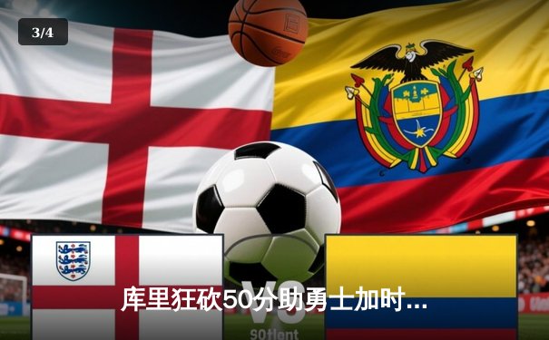 库里狂砍50分助勇士加时险胜凯尔特人，总决赛悬念再起 - 3