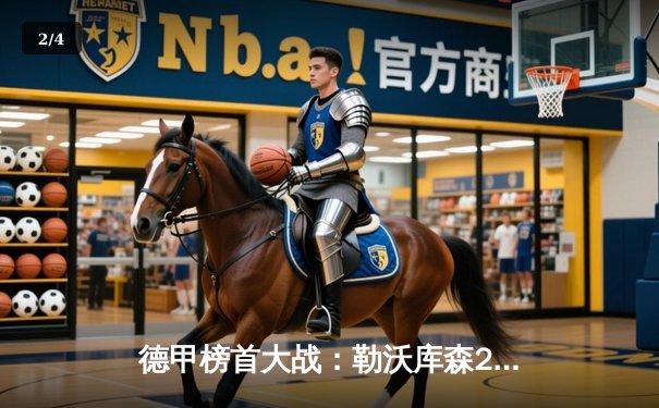 德甲榜首大战：勒沃库森2-1逆转拜仁，赛季不败纪录延续至31场 - 2