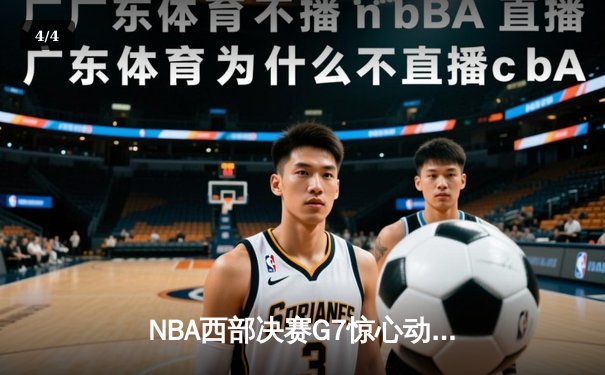 NBA西部决赛G7惊心动魄，森林狼逆转独行侠首进总决赛 - 4