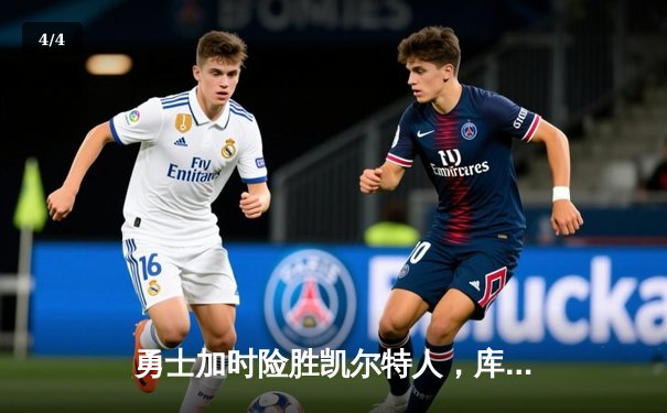 勇士加时险胜凯尔特人，库里关键三分锁定胜局 - 4