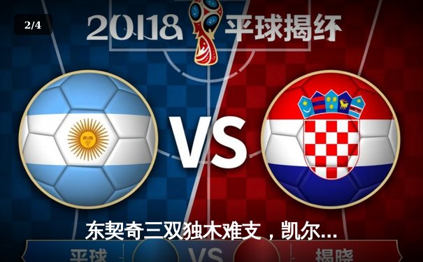 东契奇三双独木难支，凯尔特人18分大胜独行侠夺总决赛开门红 - 2