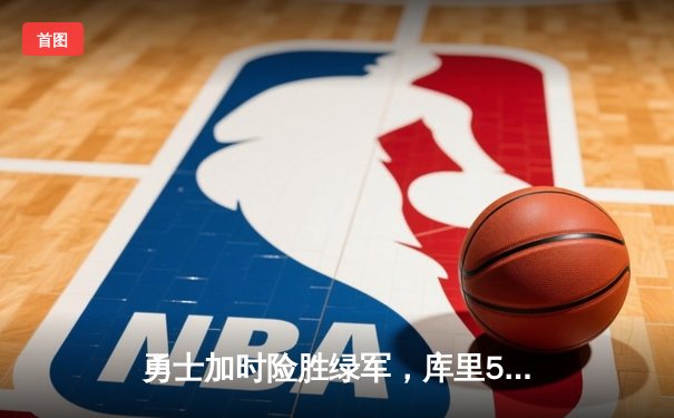 勇士加时险胜绿军，库里50分创纪录，总决赛悬念再起