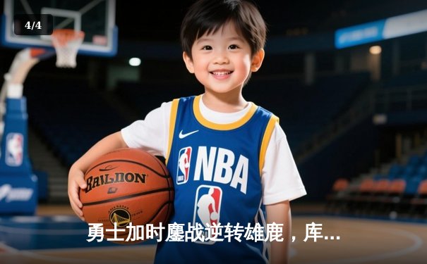 勇士加时鏖战逆转雄鹿，库里41分导演惊天翻盘 - 4
