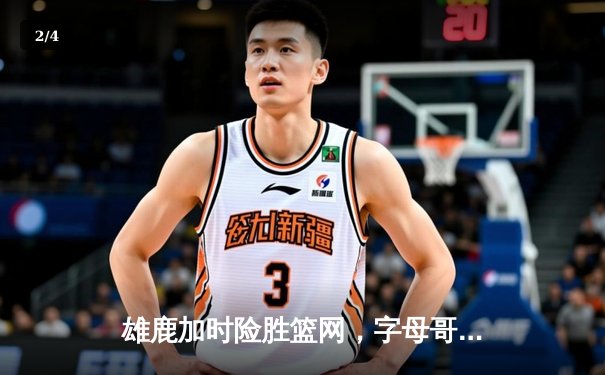 雄鹿加时险胜篮网，字母哥44分导演逆转好戏 - 2