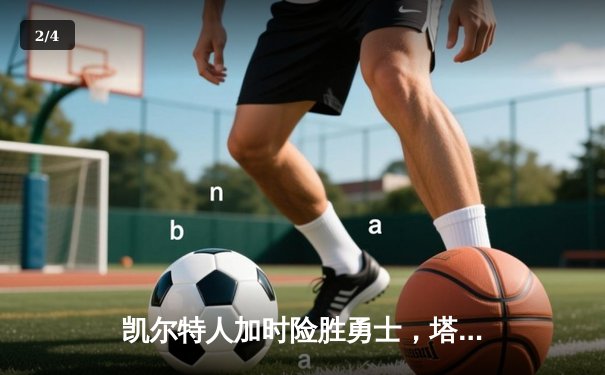 凯尔特人加时险胜勇士，塔图姆44分创纪录，库里空砍三双 - 2