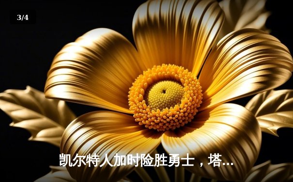 凯尔特人加时险胜勇士，塔图姆44分创纪录，库里空砍三双 - 3