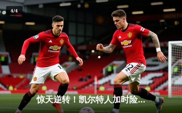 惊天逆转！凯尔特人加时险胜勇士，塔图姆44分创纪录 - 4