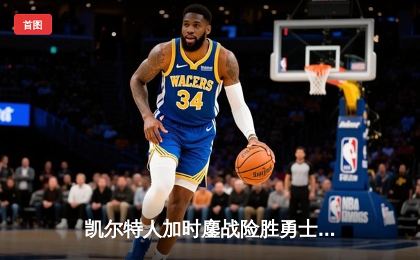 凯尔特人加时鏖战险胜勇士，塔图姆44分创赛季新高
