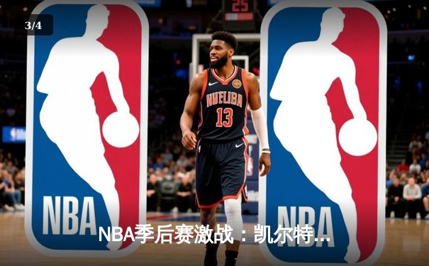 NBA季后赛激战：凯尔特人加时险胜步行者，塔图姆36分主宰天王山 - 3