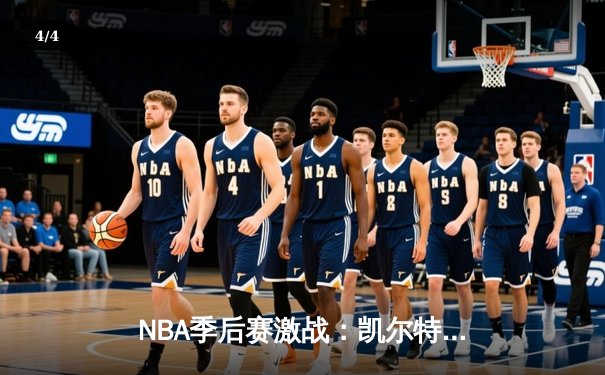 NBA季后赛激战：凯尔特人加时险胜步行者，塔图姆36分主宰天王山 - 4
