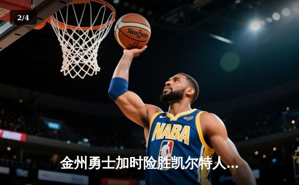 金州勇士加时险胜凯尔特人，库里50分创纪录之夜 - 2