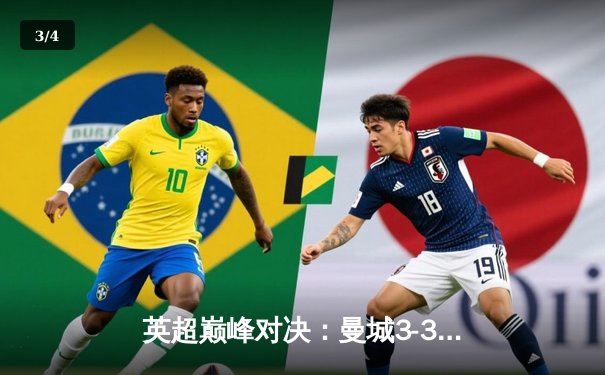 英超巅峰对决：曼城3-3热刺，哈兰德双响难救主，孙兴慜传射建功 - 3