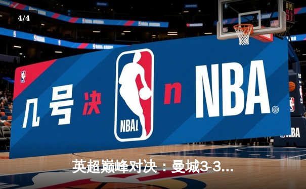 英超巅峰对决：曼城3-3热刺，哈兰德双响难救主，孙兴慜传射建功 - 4