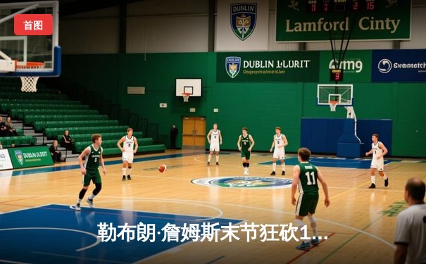 勒布朗·詹姆斯末节狂砍19分，湖人加时险胜勇士，系列赛战成2-2平