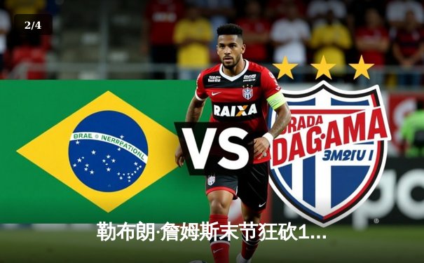 勒布朗·詹姆斯末节狂砍19分，湖人加时险胜勇士，系列赛战成2-2平 - 2