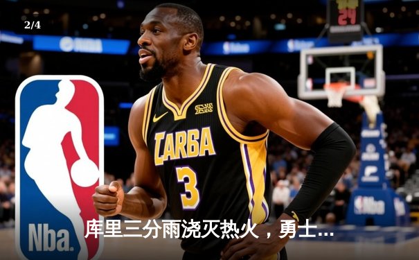 库里三分雨浇灭热火，勇士加时险胜捍卫主场 - 2