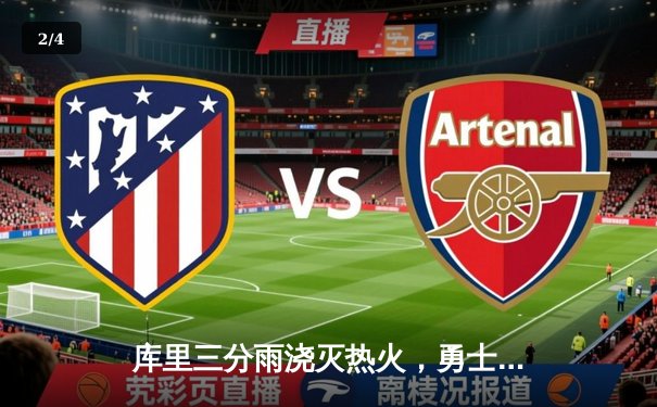 库里三分雨浇灭热火，勇士主场险胜捍卫连胜纪录 - 2